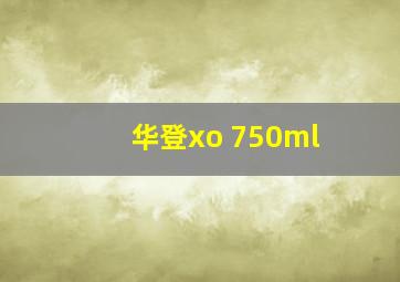 华登xo 750ml